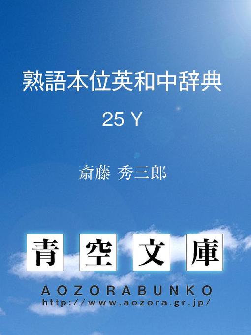 斎藤秀三郎先生 英和中辞典 熟語本位 新増補版 岩波書店 - 通販